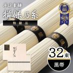 素麺 そうめん 揖保乃糸 手延素麺 揖保乃糸 黒帯(特級品) 大容量 32束 メーカー包装済み ST-50N お中元 2025 高級 木箱入り お供え 贈り物 送料無料 (sa)