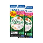 大人のカロリミット 約80回分 1袋40回分×2袋セット FANCL ダイエット サプリメント ゆうパケット 追跡可 送料無料