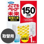 フマキラー どこでもベープ 未来 150日 取替え用 1個入