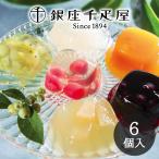 銀座千疋屋 銀座ゼリー 6個入り PGS-061 メーカー包装済 送料無料 (sa)