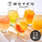 銀座千疋屋 銀座フルーツジュレ 12個入 PGS-433 メーカー包装済 送料無料 (sa)