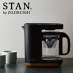 コーヒーメーカー 象印 STAN. EC-XA30-BA zojirushi 珈琲 ドリップ方式