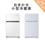 冷蔵庫 当店おまかせ冷凍冷蔵庫 82L〜100L 国内メーカー・海外メーカー 1人暮らし R20100