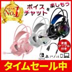 ゲーミングヘッドセット ヘッドホン マイク付き ボイスチャット PS4 スイッチ PC 高音質 重低音 ゲーム フォートナイト スカイプ ZOOM 送料無料