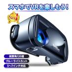 ショッピングバーチャルリアリティ VRゴーグル ヘッドセット メガネなしOK 視野角120度 iPhone7/10/11 galaxy クリア画質 5インチ〜7インチ