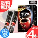 ネスカフェ エクセラ スティックコーヒー ブラック無糖 4本(4杯分) インスタント レギュラーソリュブルコーヒー 小分け売り