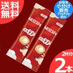 ネスカフェ エクセラふわラテ レギュラー味 7g x2本(2杯分) 小分け売り スティックコーヒー