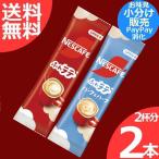 ネスカフェ エクセラ ふわラテ レギュラー味1本 ハーフ＆ハーフ1本 (計2杯分) 小分け売り スティックコーヒー 送料無料 数量限定