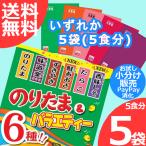 丸美屋 のりたま＆バラエティー ミニパック いずれかの味 5袋(5食分) リニューアル ふりかけ  お味見 小分け売り