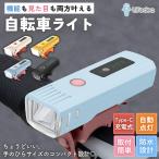 自転車ライト LED 充電式 おしゃれ かわいい 防水 USB充電 自動点灯 ライト センサーライト 自転車用 ヘッドライト LEDライト