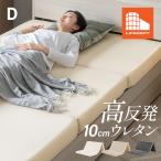 三つ折りマットレスダブル高反発マッ...