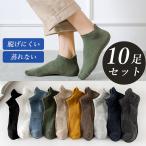 靴下 スニーカーソックス メンズ レディース くるぶし ショート 10足セット 抗菌防臭 吸汗速乾 無地