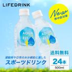 スポーツドリンク 【 AQUA FIT 】 アクアフィット 500ml×24本 ペットボトル 送料無料 スポドリ グレープフルーツ風味 ライフドリンクカンパニー ポイント利用