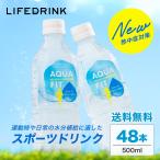 スポーツドリンク まとめ買い【 AQUA FIT 】 アクアフィット 500ml×48本 ペットボトル 送料無料 スポドリ ライフドリンクカンパニー
