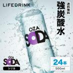 強炭酸水 シリカ【 OZA SODA 24本 】 500ml 24本 送料無料 無糖 ミネラル 炭酸 ペットボトル LDC ソーダ ライフドリンクカンパニー ポイント利用 LIFEDRINK