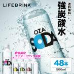 ショッピング水 【フレーバーが選べる★強炭酸 ZAO SODA 48本】 炭酸水 500ml 48本 2ケース 送料無料 強炭酸 LIFEDRINK 無糖 ソーダ 最安値に挑戦中