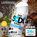 ショッピング炭酸 【新タイプ強炭酸水 ZAO SODA プラス】 500ml 24本 機能性表示食品 脂肪 糖 整腸 送料無料 無糖 ライフドリンクカンパニー