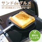 杉山金属 ホットサンドメーカー サンドdeグルメ KS-2887 IH対応 直火 サンドイッチ