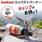 イワタニ カセットガス ジュニアコンパクトバーナー CB-JCB アウトドア キャンプ 自動点火