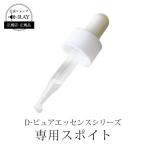 スポイト 瓶 遮光瓶 遮光 原液【D-RAY 原液用 スポイト】 プラセンタ プリテオグリカン 夏 保水力 保湿 収れん 肌バリア EGF 様作用 エイジングケア 毛穴