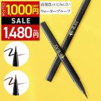 アイライナー リキッドアイライナー 0.1mm 落ちない にじまない ウォータープルーフ お湯オフ ブラック ダークブラウン 国産 耐水 低刺激