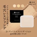 クーポンで50%OFF ファンデーション 国産 詰め替え用 レフィル 50代 40代 30代 セラミド D-RAY ビタミンC パウダーファンデーション D-RAY 日本製 送料無料