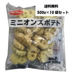 冷凍ミニオンズポテト 500g×10袋セット ライフフーズ 業務用