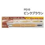 エクセル パウダー&amp;ペンシルアイブロウEX PD10 ピンクブラウン