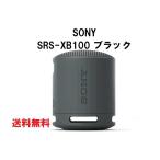 SONY SRS-XB100 ブラック 黒ワイヤレスポータブルスピーカー Bluetooth ブルートゥース アクティブスピーカー