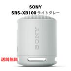 SONY SRS-XB100 ライトグレー ワイヤレスポータブルスピーカー  Bluetooth ブルートゥース アクティブスピーカー