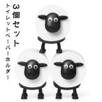 北欧風 ひつじ 羊 【3個セット】トイレットペーパーホルダー おしゃれ かわいい 羊のトイレットペーパーホルダー 【3個セット】トイレットペーパーホル