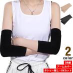 2枚組 クール 黒 隠す カバー 刺青隠し アームカバー タトゥー隠し サポーター 接触冷感 UVカット ストレッチ 無地 日焼け対策 傷跡隠し メ