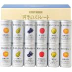 ギフトジュース フロリダスモーニング 四季のストレート国産ストレートジュース ANX30V 飲料 ギフト 詰め合わせ 新生活 内祝 快気祝 ご法事
