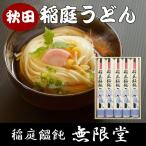 無限堂 稲庭うどん CT−15 ギフト箱入り 饂飩 ギフト 贈答品 秋田 お土産 ご当地グルメ お取り寄せグルメ 乾麺