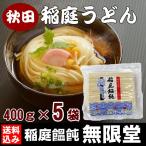 ショッピング稲庭うどん 稲庭うどん 徳用 切り落とし 無限堂  400g（5袋） 送料込み ポイント消化 お試し むげんどう 乾麺