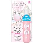 マスクでパック スキンケア マスク用 スプレー 化粧水 保湿 50ml 肌の保湿 マスク スプレー 肌トラブル