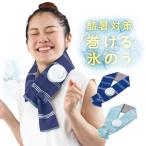 暑さ対策 巻ける氷のう 巻ける氷嚢 氷嚢 巻ける 氷のう 首 冷やす グッズ 冷却 首を冷やすグッズ 首に巻く ひんやり 首に巻ける 子供 子ども 大人 首のひんやり