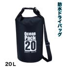 ドライバッグ 防水バッグ 20L 釣り アウトドア プール 肩掛けベルト 送料無料