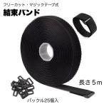 結束バンド フリーカット マジックテープ 収納バンド 5m 荷物固定 ベルト 屋外 耐久 繰り返し 長さ調整 送料無料