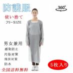 防護服 保護服 使い捨てガウン 5枚セット 作業服 男女兼用 衛生加工 使い捨てガウン フリーサイズ 飛沫対策 感染予防 介護
