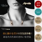 空気清浄機 アイブルエアビーダ ible airvida 首にかける マイナスイオン 発生器 コンパクト 携帯用 小型 pm2.5対応 花粉症 フィルター交換不要