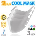 マスク 冷感 夏用 マスク 3枚 接触冷感 ひんやり 洗えるマスク 大 中 小さめ 涼しい レディース メンズ 男女兼用 子供 冷感マスク uvカット