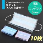 マスクケース 携帯用 カバー ポーチ マスク入れ ホルダー おしゃれ 子供 無地 コンパクト 持ち運び 抗菌 清潔 収納ケース 10個 セット