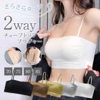 チューブトップ カップ付 カップ付きキャミソール ベアトップ ずれない キャミソール 2WAY インナー ブラトップ 落ちない 胸元が見えにくい ノンワイヤー 通気性