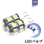 LEDバルブ T10 9連 3chip ウェッジ球 ホワイト 2個セット 送料無料