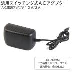 ACアダプター 12V/2A 最大出力24W スイッチング式 変換コンバーター 出力プラグ外径5.5mm(内径2.1mm) PSE適合 汎用 送料無料