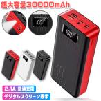 モバイルバッテリー 30000mAh 超大容量 2台同時充電 iPhone アンドロイド PSE認定 懐中電灯 ライト LED PL保険加入 急速充電