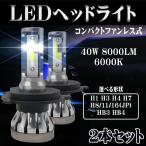 LED ヘッドライト MINI6 H4 H7 H8 H11 H16 HB3 HB4 H1 H3 アメリカ Bridgelux COBチップ採用 超コンパクト冷却ファンレス式 40W 8000LM