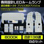 LED ルームランプ 改良版トヨタ プリウス 8点セット プリウス 30系 プリウスα ZVW30 ZVW40 ZVW41 PHV35系 専用設計 ホワイト カスタムパーツ
