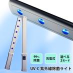 UV除菌ライト 紫外線 除菌 手持ち コードレス 深紫外線 99％除菌 除菌ランプ UV-C 充電式 ポータブル